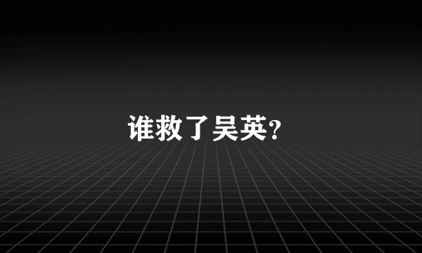 谁救了吴英？
