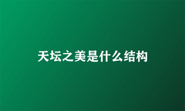 天坛之美是什么结构
