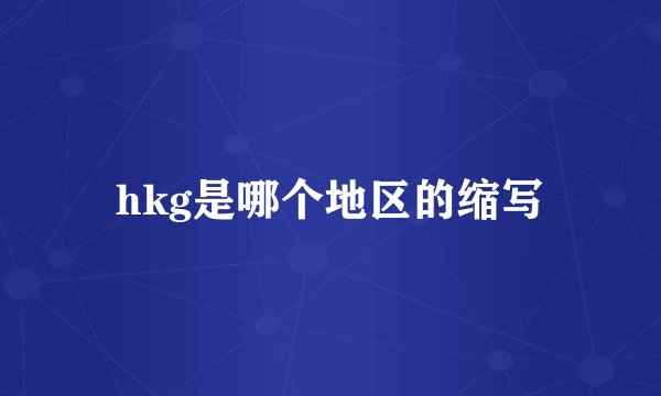 hkg是哪个地区的缩写