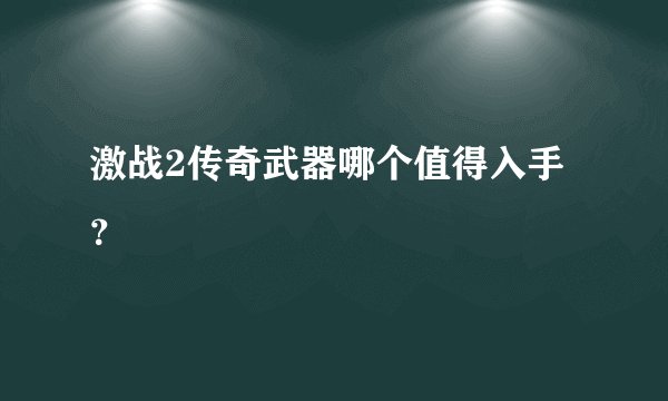 激战2传奇武器哪个值得入手？