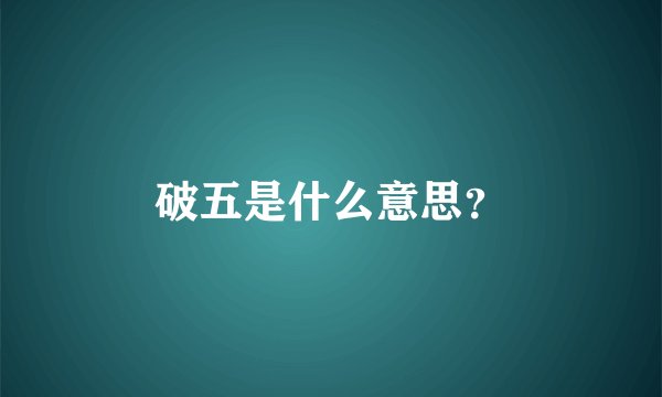 破五是什么意思？