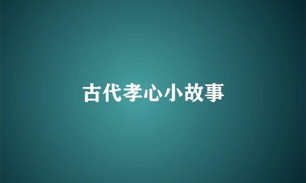 古代孝心小故事