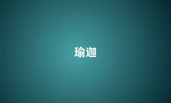 瑜迦