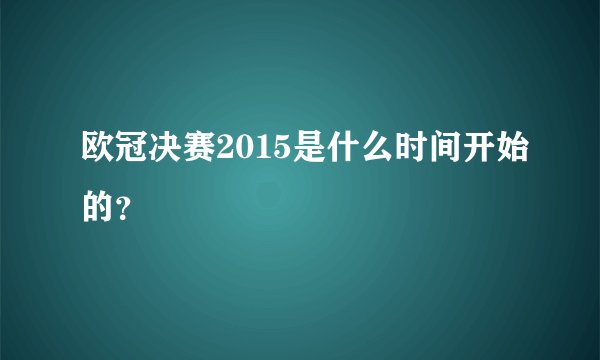 欧冠决赛2015是什么时间开始的？