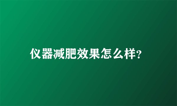 仪器减肥效果怎么样？