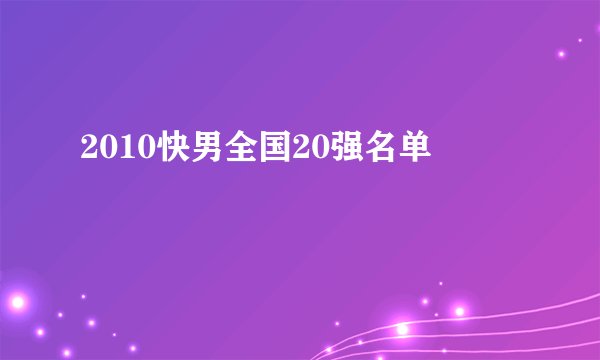 2010快男全国20强名单