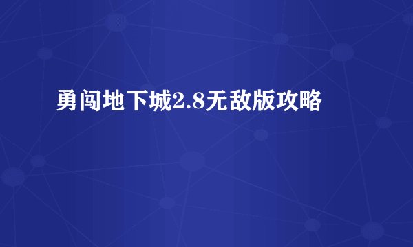 勇闯地下城2.8无敌版攻略