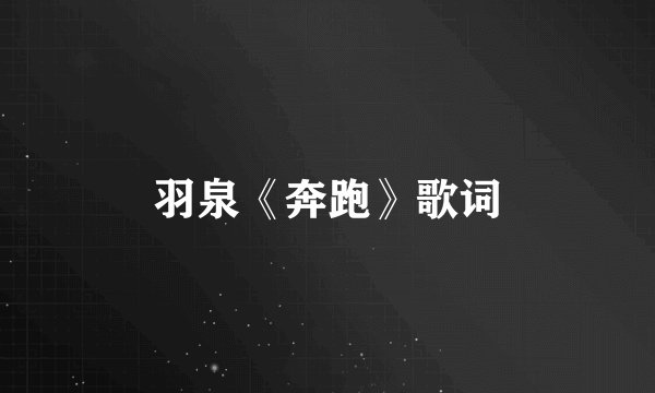 羽泉《奔跑》歌词