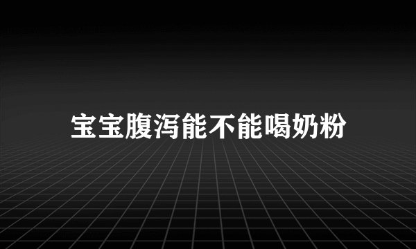 宝宝腹泻能不能喝奶粉
