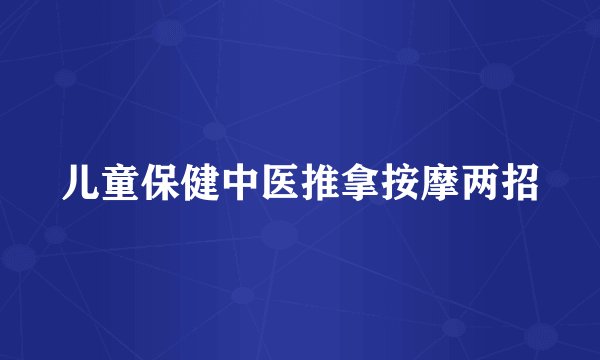 儿童保健中医推拿按摩两招