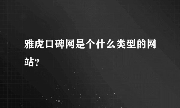 雅虎口碑网是个什么类型的网站？