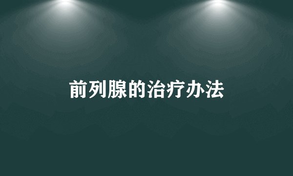 前列腺的治疗办法