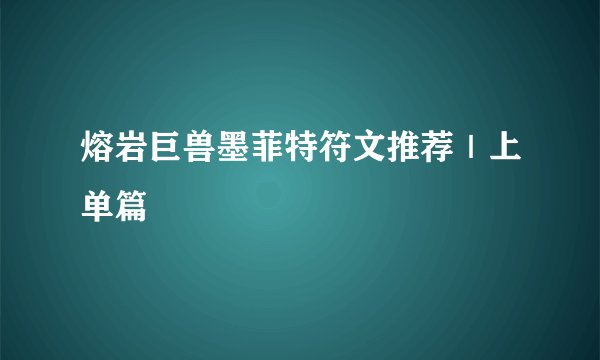 熔岩巨兽墨菲特符文推荐｜上单篇