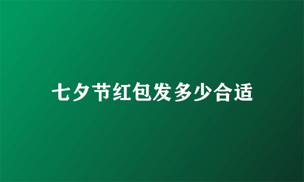 七夕节红包发多少合适