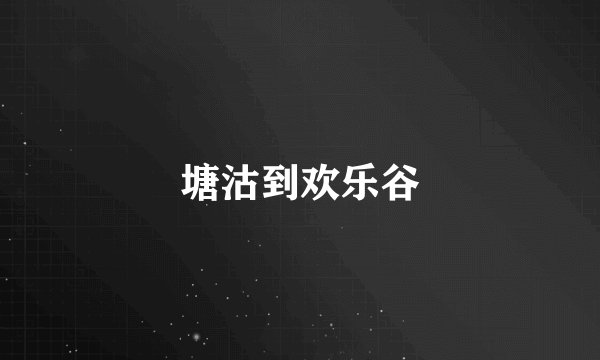 塘沽到欢乐谷