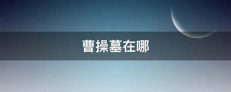曹操墓在哪