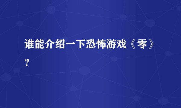 谁能介绍一下恐怖游戏《零》?