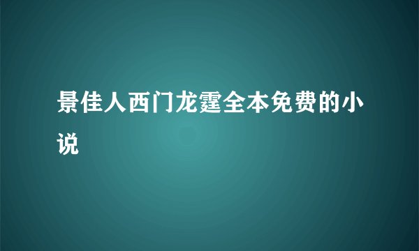 景佳人西门龙霆全本免费的小说