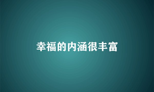 幸福的内涵很丰富