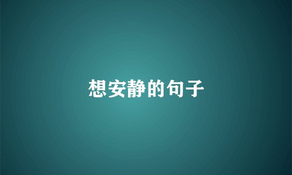 想安静的句子