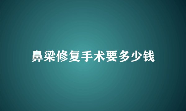 鼻梁修复手术要多少钱