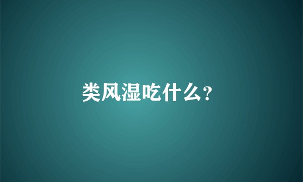类风湿吃什么？