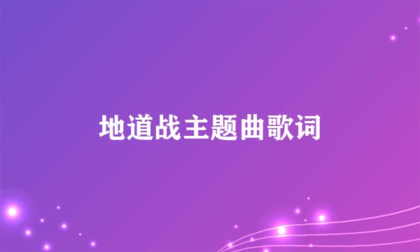 地道战主题曲歌词