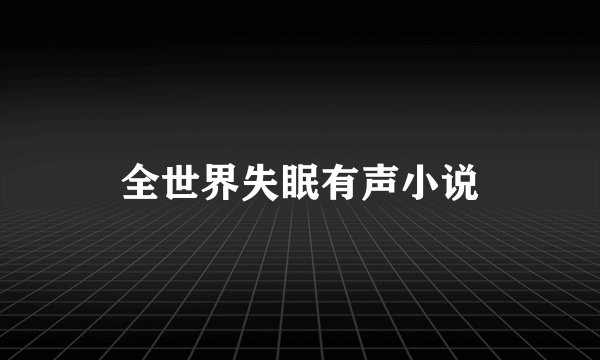 全世界失眠有声小说