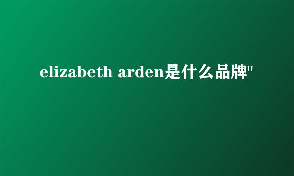 elizabeth arden是什么品牌