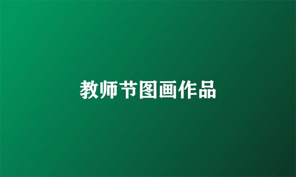 教师节图画作品
