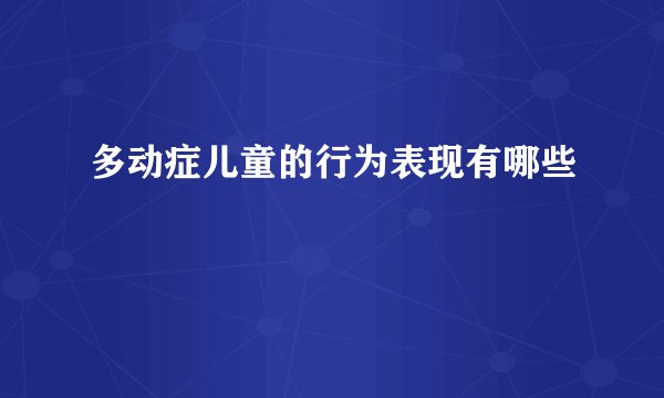多动症儿童的行为表现有哪些