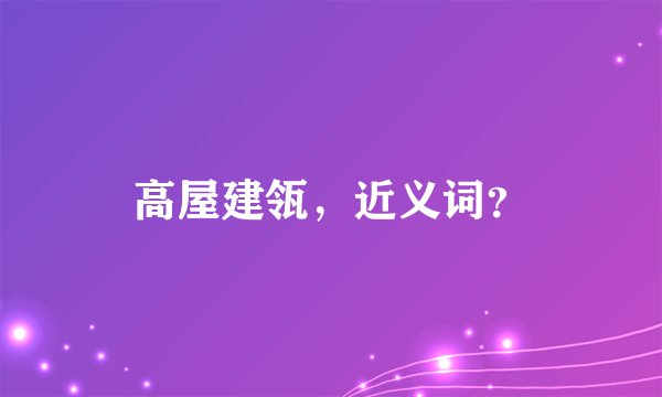 高屋建瓴，近义词？