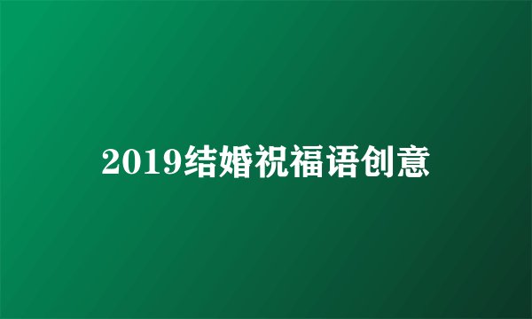 2019结婚祝福语创意