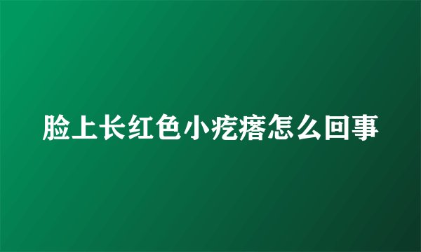 脸上长红色小疙瘩怎么回事