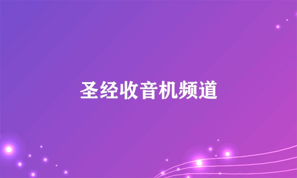 圣经收音机频道