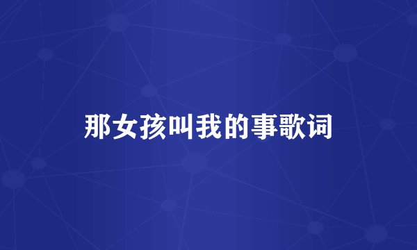 那女孩叫我的事歌词