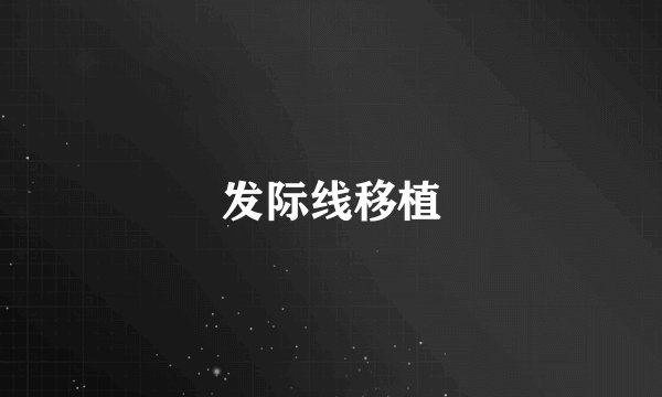 发际线移植