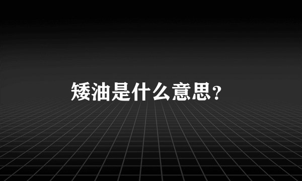 矮油是什么意思？