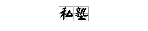 “私塾”是什么意思？