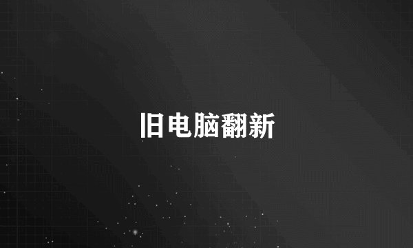 旧电脑翻新