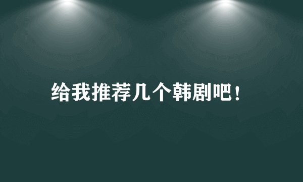 给我推荐几个韩剧吧！