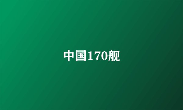 中国170舰