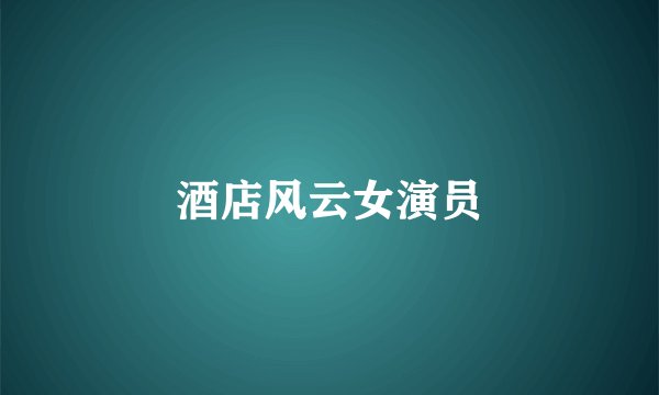 酒店风云女演员