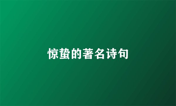惊蛰的著名诗句