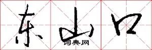 东山口