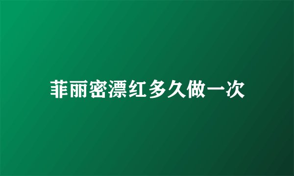 菲丽密漂红多久做一次