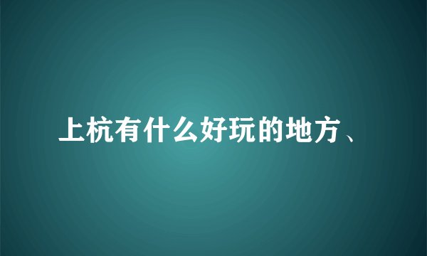 上杭有什么好玩的地方、