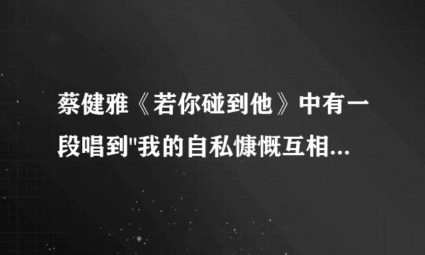 蔡健雅《若你碰到他》中有一段唱到