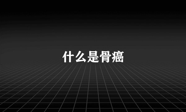 什么是骨癌