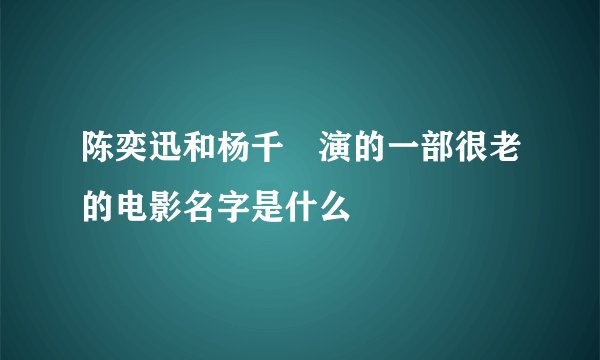 陈奕迅和杨千嬅演的一部很老的电影名字是什么